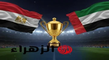 شاهد مجانًا.. القنوات المفتوحة وموعد لقاء مصر والإمارات في كأس العرب 2025